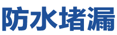 五峰防水补漏公司